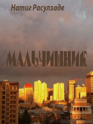 cover image of Мальчишник